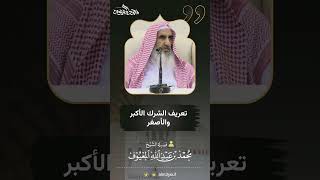 صورة 03 تعريف الشرك الأكبر والأصغر