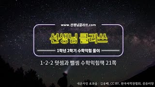 [선생님 클라쓰] 1학년 2학기 2단원.  덧셈과 뺄셈.  21쪽 풀이 영상