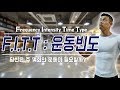 당신은 주 몇회의 운동이 필요할까? "FITT : 운동빈도편"