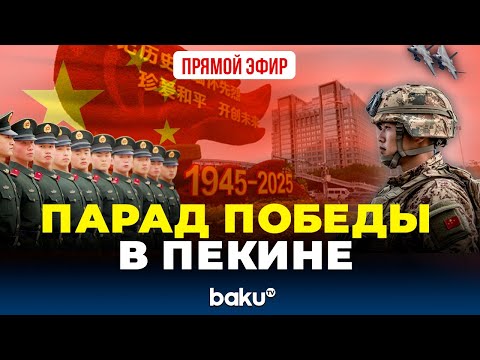 Парад по случаю 80-летия победы во Второй Мировой войне в Пекине  | ПРЯМАЯ ТРАНСЛЯЦИЯ