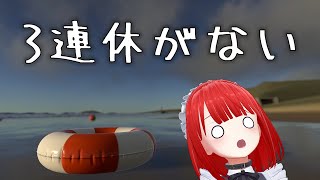 【 #VRChat】3連休がないッ！【 #Vlog】