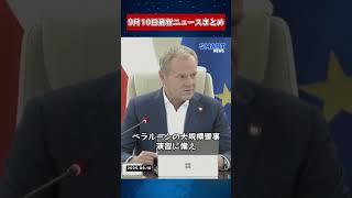 【0910 国際ニュース速報】