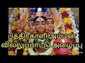 பத்திரக்காளி அம்மன் வில்லுப்பாட்டு �