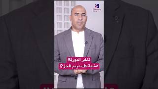 سر انتظام دورتك الشهرية مع عشبة كف مريم!