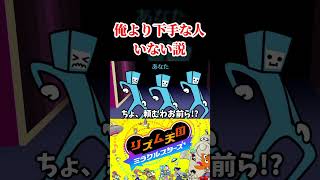 俺より『リズム感天国』下手な奴いる？？？【リズム天国ミラクルスターズ】