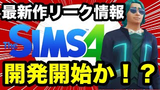 【シムズ】最新作のリーク情報！ついに開発開始か！？【sims4】