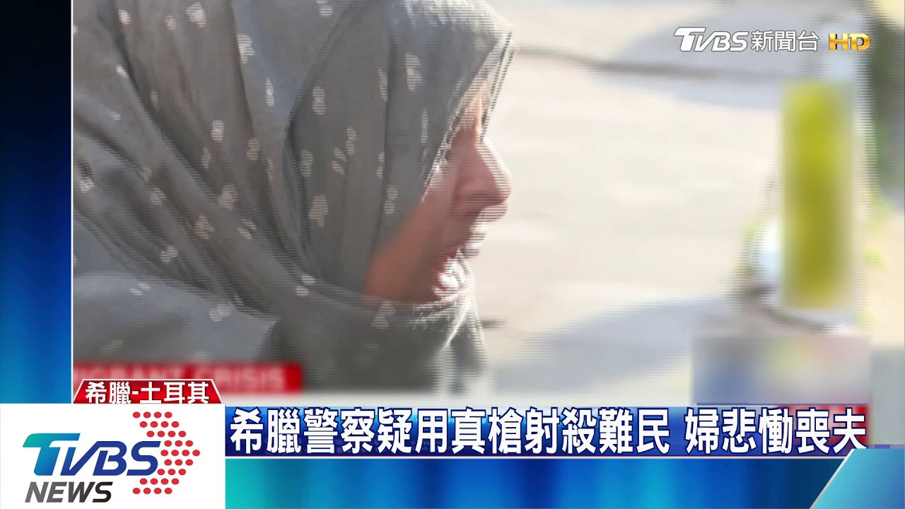 阻難民進入! 希臘警察疑用真槍射殺釀1死