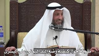 708- طرفة حول كيفية وضع اليد اليمنى على اليسرى - عثمان الخميس - دليل الطالب