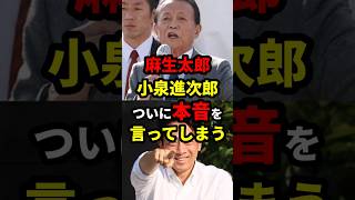 麻生太郎・小泉進次郎、ついに本音を言ってしまう #政治 #shorts #衆議院選挙