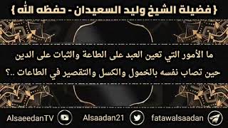 صورة ما الأمور التي تعين العبد على الطاعة والثبات على الدين حين تصاب نفسه بالكسل والتقصير في الطاعات ..؟