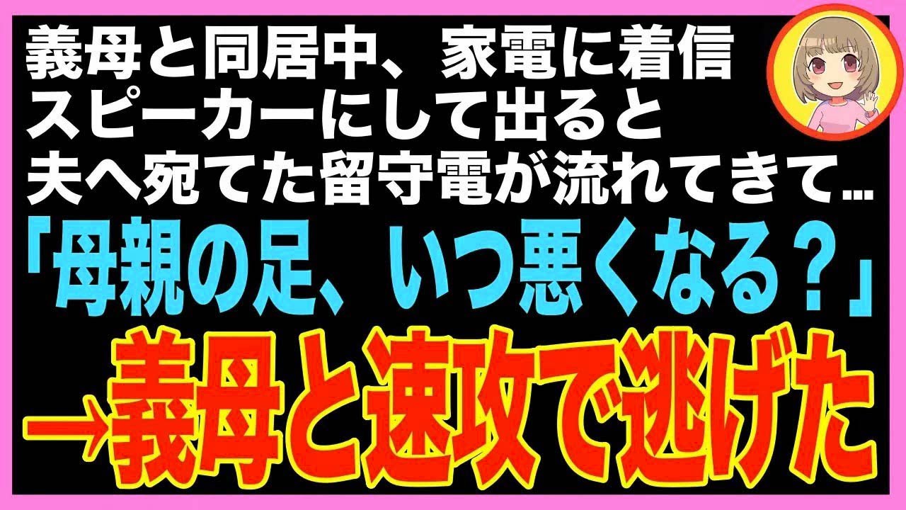 【スカッと】義母と同居中、家電に着信。手を離せない私がスピーカーにして出ると、義姉から夫への?