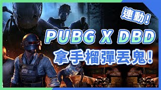 [閒聊] DBD跟PUBG連動