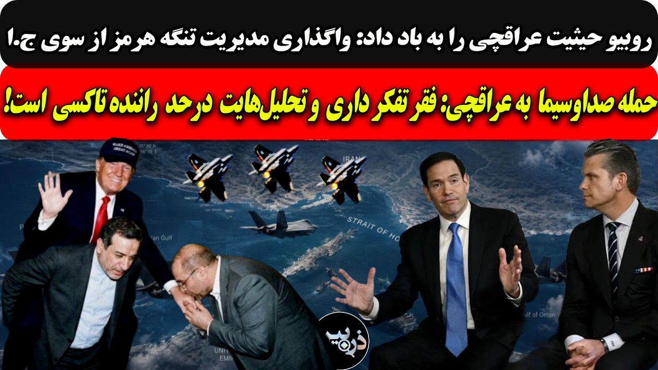 روبیوعراقچی را به باد داد:واگذاری هرمزازسوی ج.ا/صداوسیما به عراقچی:فقرتفکردا