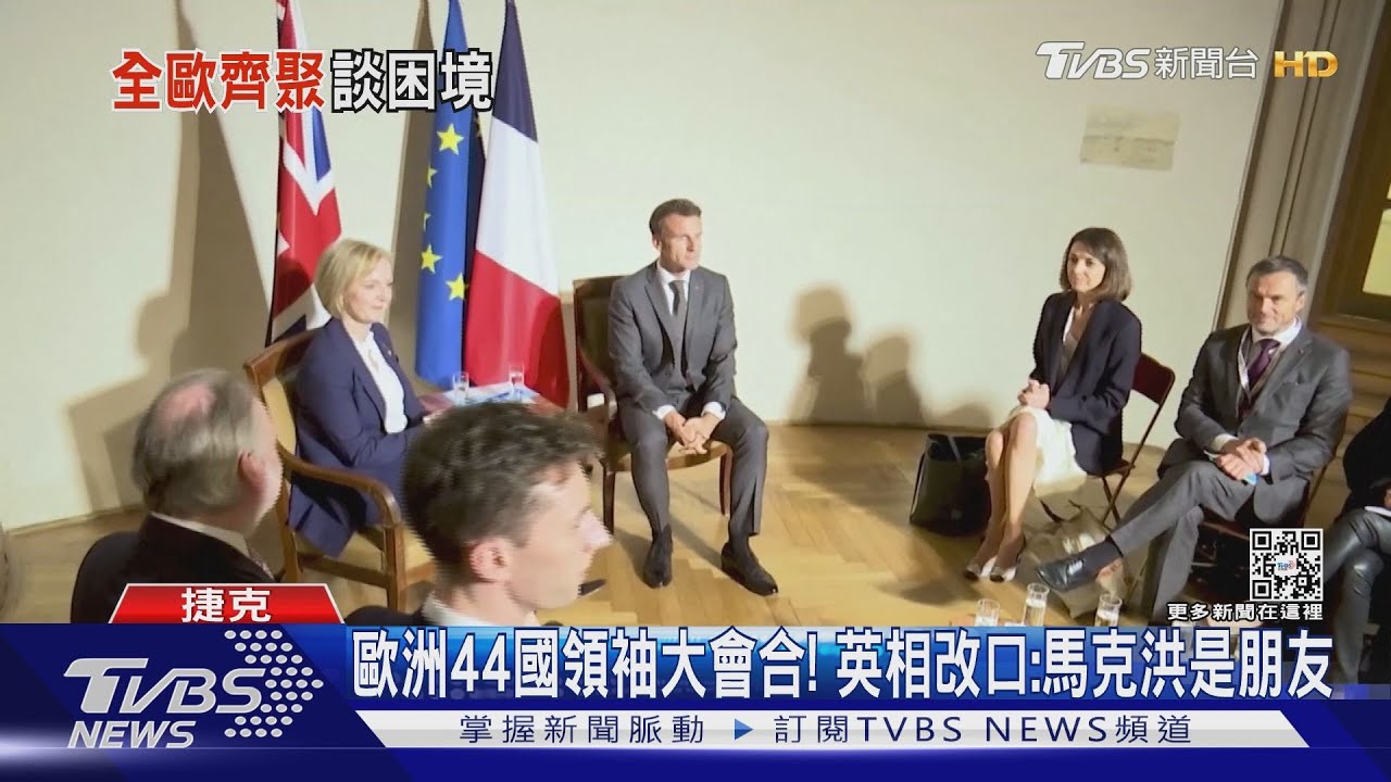 歐洲44國領袖大會合! 英相改口:馬克洪是朋友