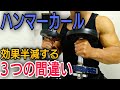 【前腕を太くする】ハンマーカールで改善すると効果2倍の3つの間違い【筋トレ】