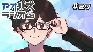 アオバズラジオ#27　あすまソロラジオ！無人島に漂流するなら誰とがいい？