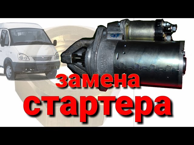 Как снять стартер на газель next эвотек Стартер для двигателя Cummins ISF 2.8L ЕВРО4 5266969 YouTube