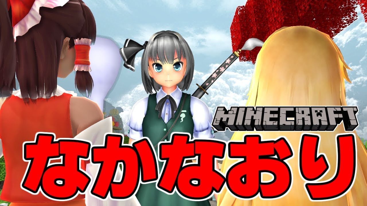 【東方MMDマイクラ実況】ごちそうが食べたい霊夢さん #155 なかなおり
