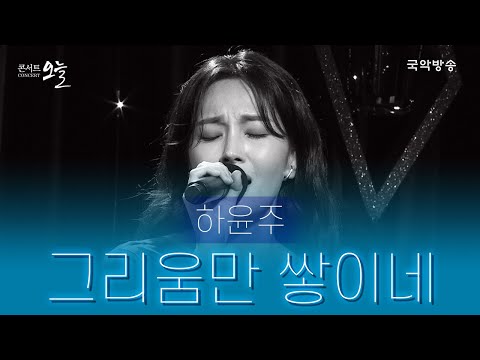 [콘서트 오늘] 하윤주 - 그리움만 쌓이네
