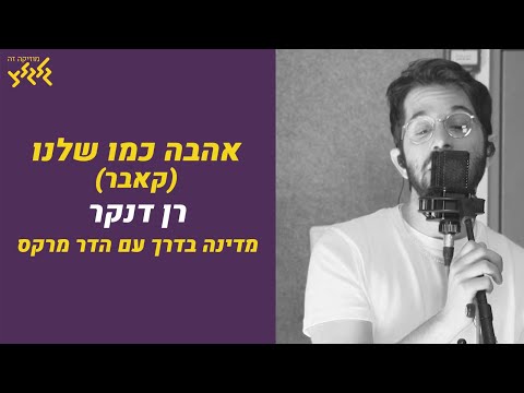 אהבה כמו שלנו (קאבר) - רן דנקר (חי באולפן גלגלצ)