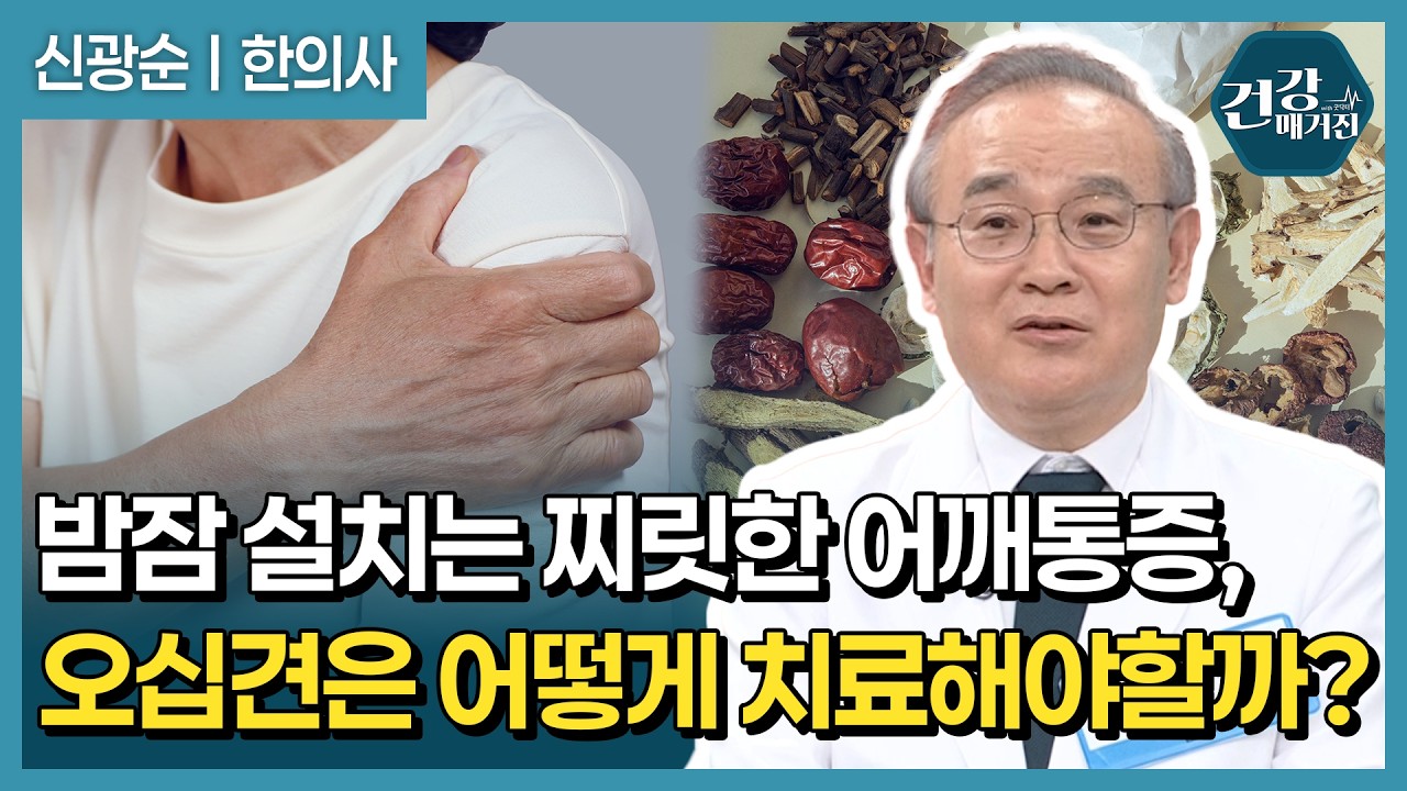 여름철 어깨통증이 심해지는 이유와 오십견 비수술 치료법 [건강매거진]