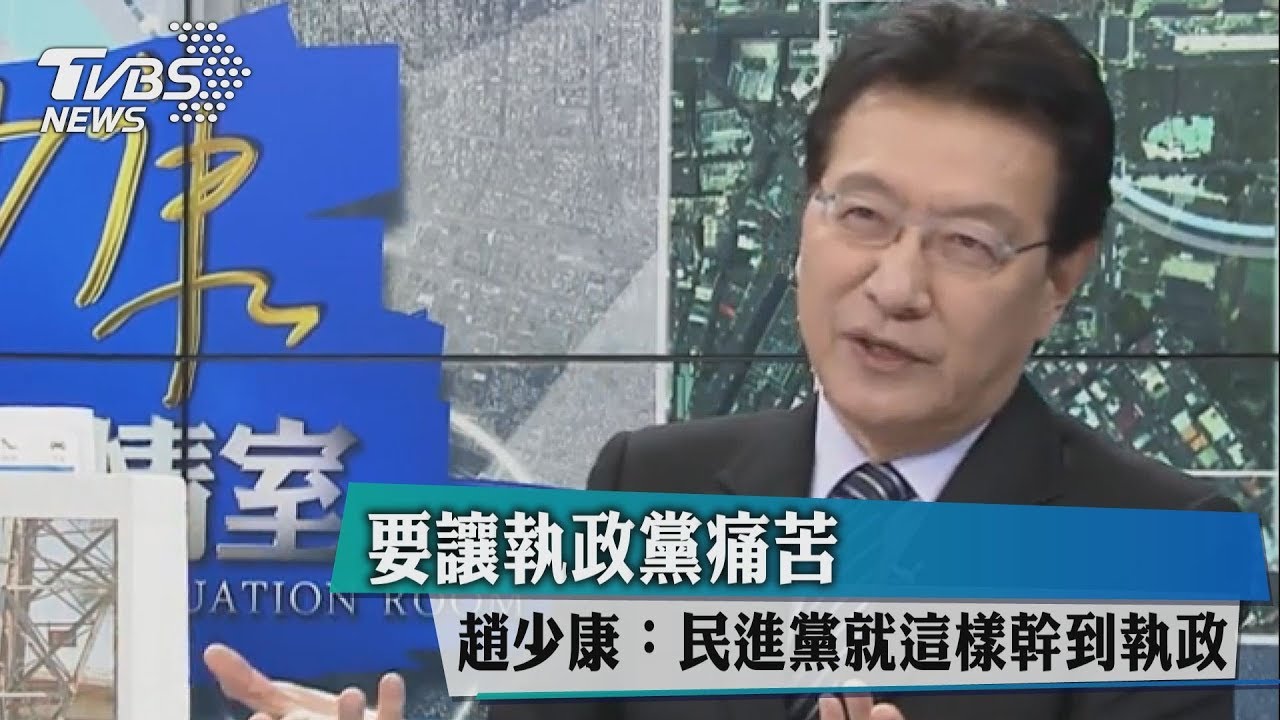 要讓執政黨痛苦 趙少康:民進黨就這樣幹到執政