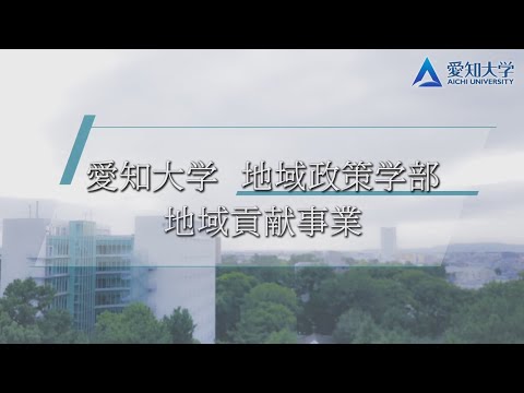 愛知大学　地域政策学部の特色ある学び－学生地域貢献事業の紹介－