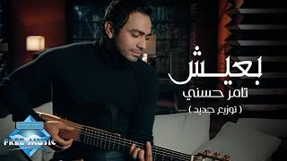Download lagu Ba3eesh (New Arrangement) - Tamer Hosny | بعيش (توزيع جديد) - تامر حسني mp3
