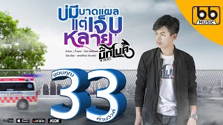 บ่มีบาดแผล (แต่เจ็บหลาย) – บิ๊กไบค์ สายลำ