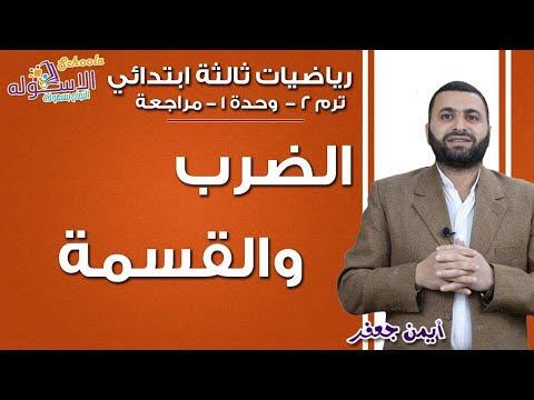 رياضيات ثالثة ابتدائي 2019 | مراجعة الوحدة الأولى الضرب والقسمة | تيرم2 -وح1-مراجعة | الاسكوله