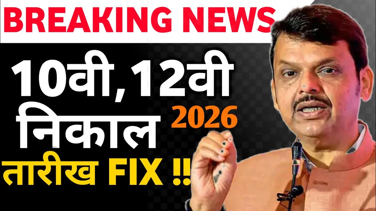 Maharashtra 10th,12th Board Exam Result 2026 Date Update !! HSC,SSC Board Exam Result Date 2026 !!