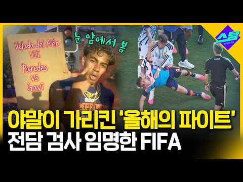 야말 빵 터진 '올해의 파이트'..FIFA 전담 검사 임명