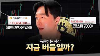 폭등하는 비트코인과 코스피.. 지금 버블 일까