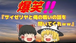 【ゆっくり茶番】第6 弾！『サイゼリヤと俺の戦いの話を聞いてくれｗｗｗｗｗｗｗｗｗ』【動画】