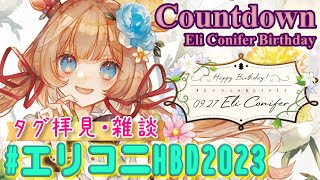 【#エリコニHBD2023】誕生日カウントダウン&タグ拝見しながらまったり雑談いたしましょう【#エリーコニファー/#にじさんじ】