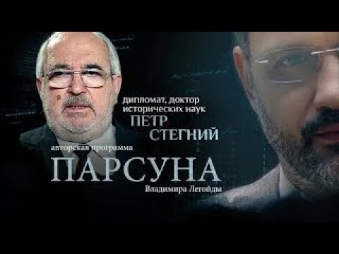 ПОСОЛ РФ  ПОЛИТИКА ИДЕАЛИСТОВ, СТАЛИН, СВЯТАЯ ЗЕМЛЯ.  ПАРСУНА ПЕТРА СТЕГНИЯ