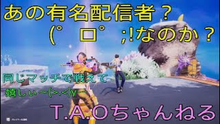 ［フォートナイト］［ゼロビルド］あの有名配信者？(゜ロ゜;💦［T.A.Oちゃんねる］