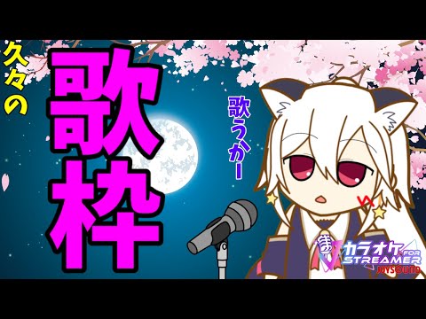 【歌枠/Karaoke カラオケJOYSOUND for Steam】久々の歌枠ー。のんびり歌いましょー。steamのJOYSOUNDのやつです。【星神しおん】【ボイチェン】【Vtuber】