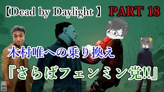 木村唯へ乗り換え♪さらばフェンミン党…【Dead by Daylight】＃018