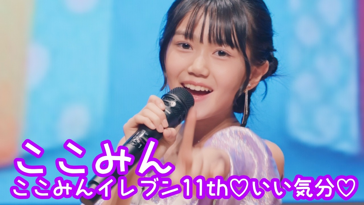2026.2.11 - ここみん「君は必ず好きになる／可憐なアイボリー」【ここみん単独公演】