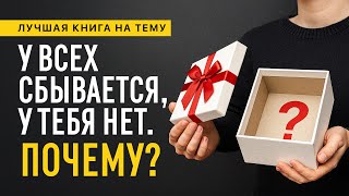 Мечты сбываются. Как превратить ваши планы в реальность. Техники визуализации для всех. Аудиокнига