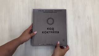 Видео о книге Код коктейля. Основы, формулы, эволюция