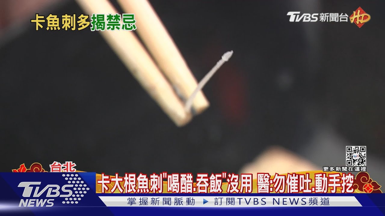 過年「喉嚨卡魚刺」急診多 「無法吃喝」須就醫