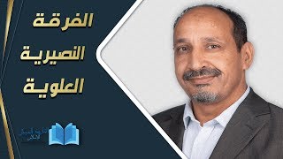 التاريخ المبكر للإسلام | الحلقة 65 | الفرقة النصيرية العلوية