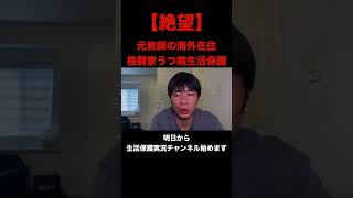 【絶望】海外の格闘家、うつ病で生活保護になりました。#生活保護