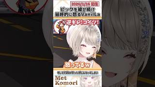 ピックを被せ続け最終的に怒るVanilLa【小森めと/一ノ瀬うるは/ありさか/うるか/VanilLa/ぶいすぽっ！/VALORANT/切り抜き】#shorts