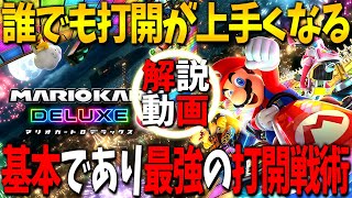 【解説動画】基本であり最強格に位置するスター戦術を全コース伝授する【マリオカート８ＤＸ】