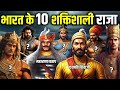 भारतीय इतिहास के 10 सबसे शक्तिशाली राज�