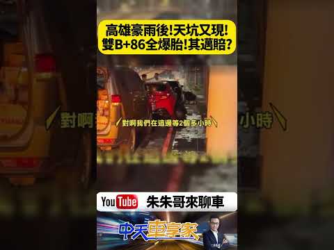高雄天坑害賓士BMW集體爆胎！5輛車排隊等救援 車主怒喊申請國賠 網友狂問：陳其邁要負責嗎？【#朱朱哥來聊車】@中天車享家CtiCar  #抖音 #shorts