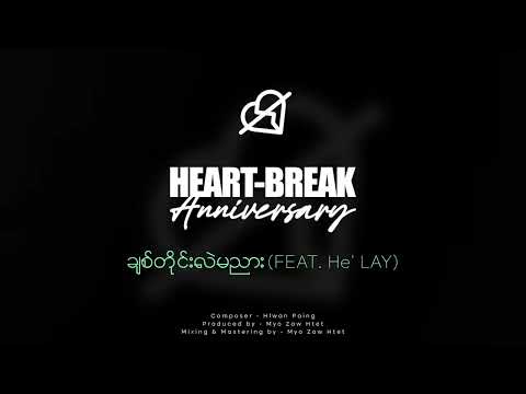 လွှမ်းပိုင် Feat ဟဲလေး   ချစ်တိုင်းလည်းမညား Official Audio